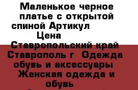  Маленькое черное платье с открытой спиной	 Артикул: A2202	 › Цена ­ 1 250 - Ставропольский край, Ставрополь г. Одежда, обувь и аксессуары » Женская одежда и обувь   . Ставропольский край